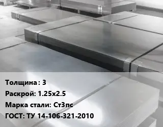 Лист холоднокатаный 3 1.25х2.5 Сталь: Ст3пс ГОСТ: ТУ 14-106-321-2010